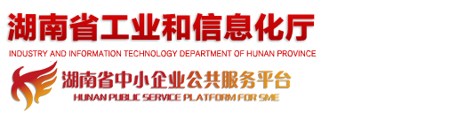 湖南省中小企業公共服務平臺